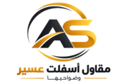 مقاول اسفلت عسير- 0552022807